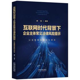 互联网时代背景下企业主体常见法律风险提示