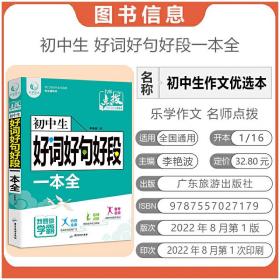 初中生好词好句好段一本全初中七八九年级好词好句好段大全初中789年级高分范文精选写作技巧专项训练入门起步全解