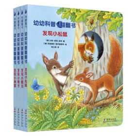 幼幼科普翻翻书（全四册）