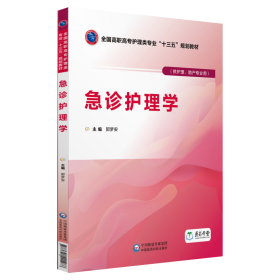 急诊护理学/郭梦安/全国高职高专护理类专业十三五规划教材