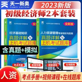 经济师初级2023教材配套试卷：经济基础知识+人力资源管理专业知识与实务（两本套）经济专业技术资格考试真题详解与上机考试题库