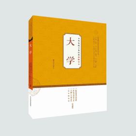 中华传统文化经典教师读本：大学