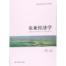 农业经济学