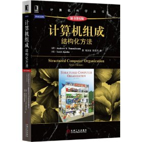 计算机组成：结构化方法