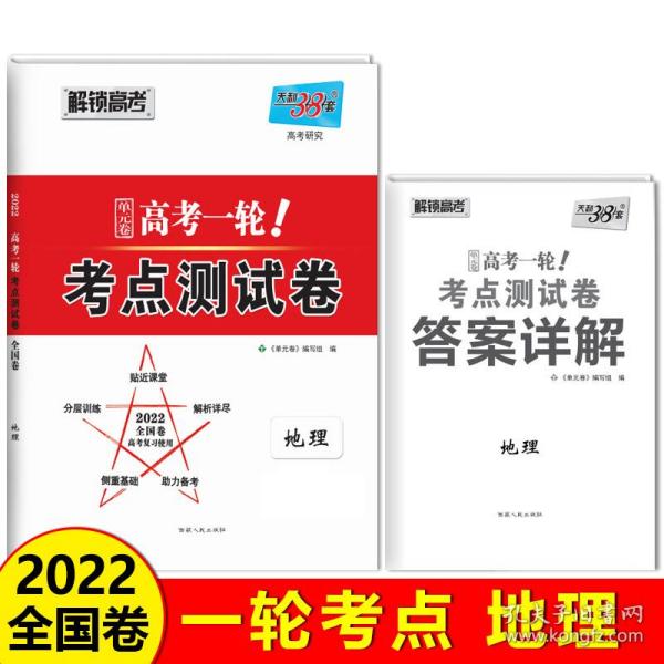 天利38套地理2022全国卷复习使用高考一轮考点测试卷