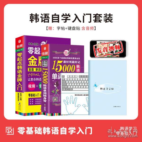 零起点韩语金牌入门：发音、单词、句子、会话一本通