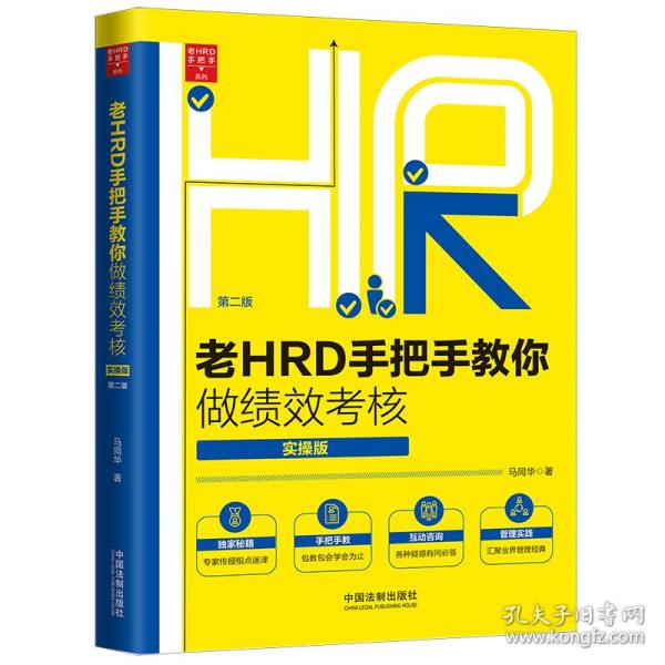 老HRD手把手教你做绩效考核（实操版）（第二版）