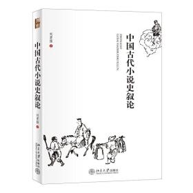 中国古代小说史叙论