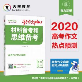 天利38套高考作文热点预测材料备考和思维备考2020高考作文Plus（4/4）