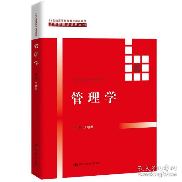 管理学（21世纪高等继续教育精品教材·经济管理类通用系列）