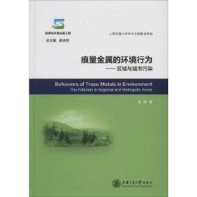 痕量金属的环境行为：区域与城市污染