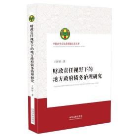 财政责任视野下的地方政府债务治理研究（中国法学会优秀课题成果文库）