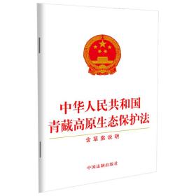 中华人民共和国青藏高原生态保护法(含草案说明)（2023年新修订）