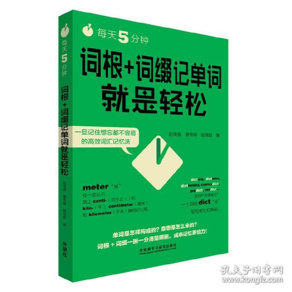 每天5分钟.词根+词缀记单词就是轻松