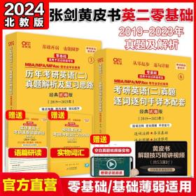 2024考研张剑黄皮书考研英语二真题2019-2023年英语二历年真题解析+逐词逐句手译本（经典试卷版）适用于未过四级考生