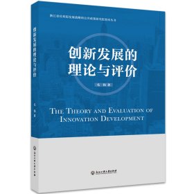 创新发展的理论与评价