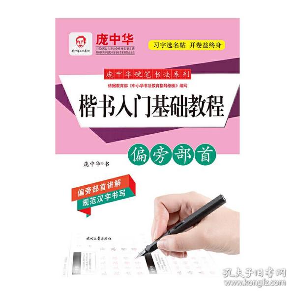 庞中华硬笔书法系列：楷书入门基础教程·偏旁部首