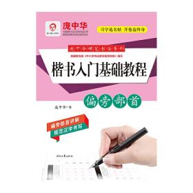 庞中华硬笔书法系列：楷书入门基础教程·偏旁部首