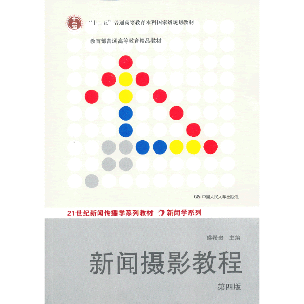 “十二五”普通高等教育本科国家级规划教材·教育部普通高等教育精品教材：新闻摄影教程（第4版）