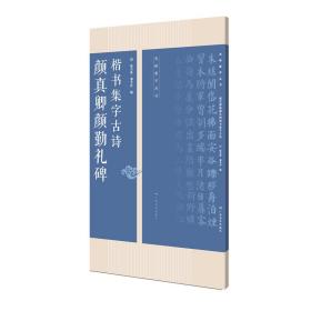 颜真卿勤礼碑楷书集字古诗/名帖集字丛书