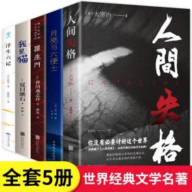 全5册人间失格罗生门我是猫月亮与六便士浮生六记文学小说外国文学世界名著书籍初中高中学生成人课外阅读小说书籍SF