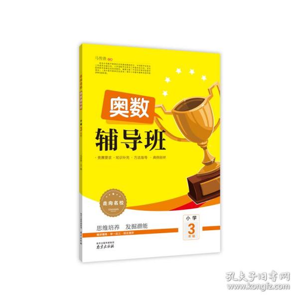 2017走向名校 奥数辅导班：小学三年级