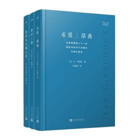 希腊三部曲：安菲特律翁三十八世；特洛亚战争不会爆发；厄勒克特拉（法国剧作家季洛杜重写三部古希腊经典悲剧，寻找现代阐释的可能性，重塑现代境遇中的人性抉择）