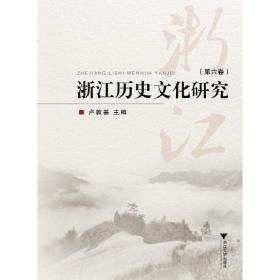 浙江历史文化研究（第六卷）