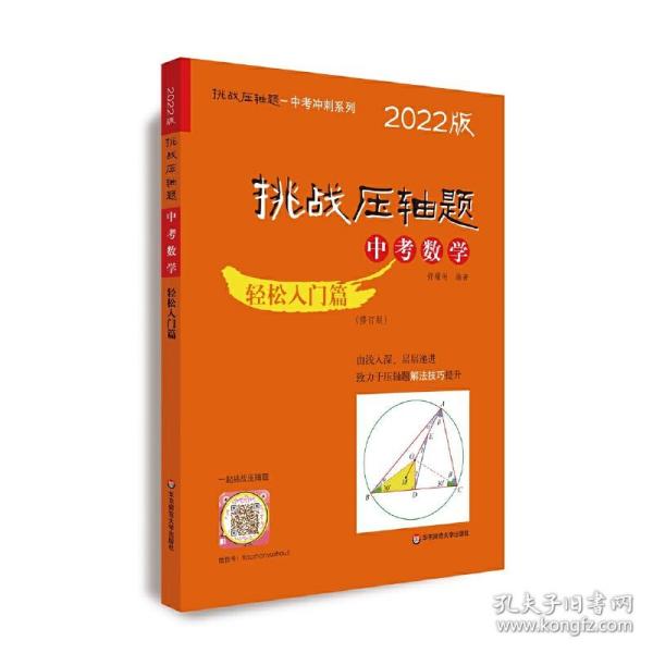 2022挑战压轴题·中考数学－轻松入门篇（修订版）