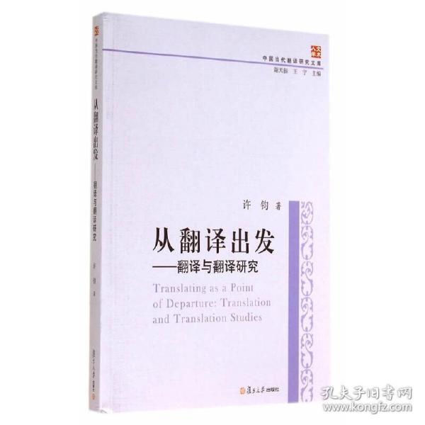 中国当代翻译研究文库·从翻译出发：翻译与翻译研究