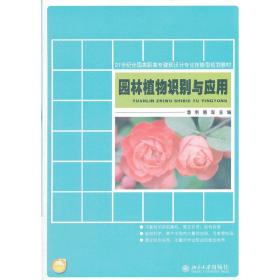 21世纪全国高职高专建筑设计专业技能型规划教材：园林植物识别与应用