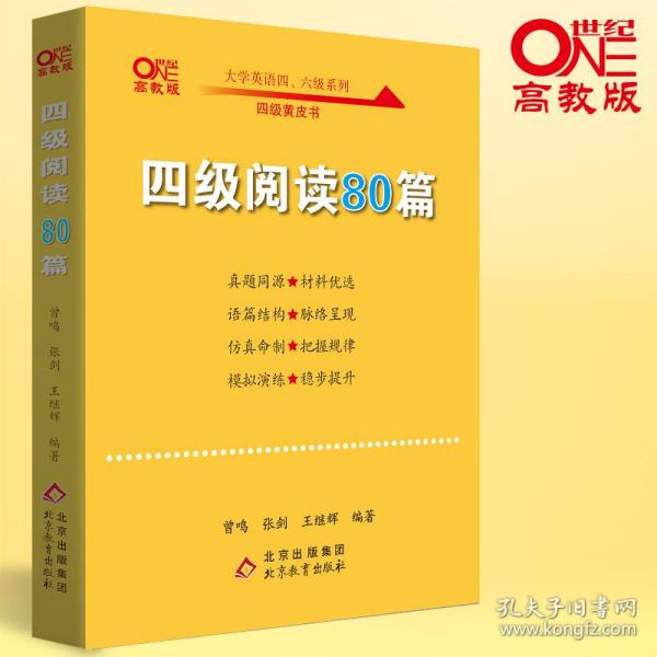 【备考2021年6月】 四级阅读80篇 张剑黄皮书英语四级阅读真题英语四级真题试卷四级历年真题试卷四级听力四级词汇