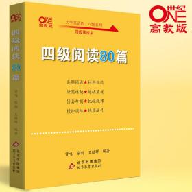 【备考2021年6月】 四级阅读80篇 张剑黄皮书英语四级阅读真题英语四级真题试卷四级历年真题试卷四级听力四级词汇