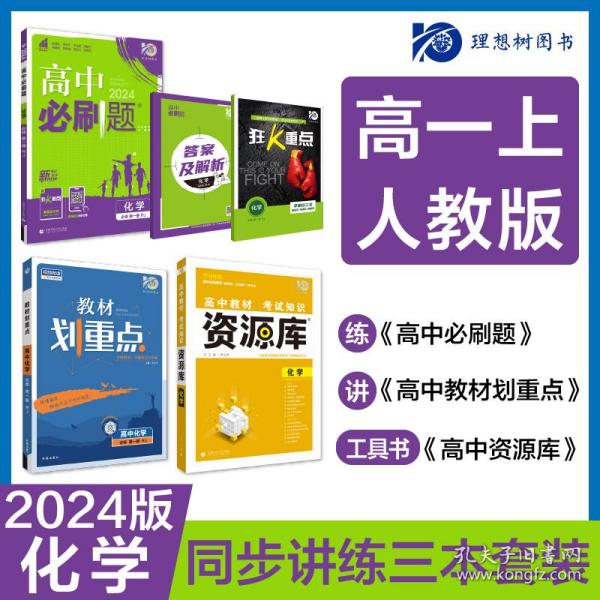 理想树 2018新版 高中教材考试知识资源库 化学 高中全程复习用书