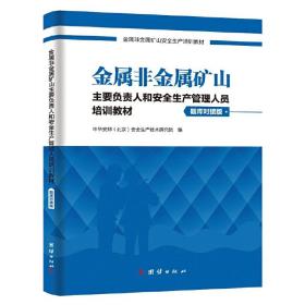 金属非金属矿山主要负责人和安全生产管理人员培训教材