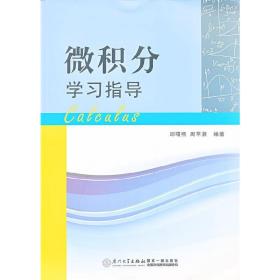 微积分学习指导