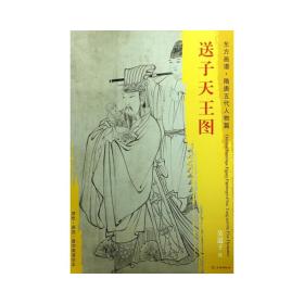 东方画谱·隋唐五代人物画菁华高清摹本·送子天王图