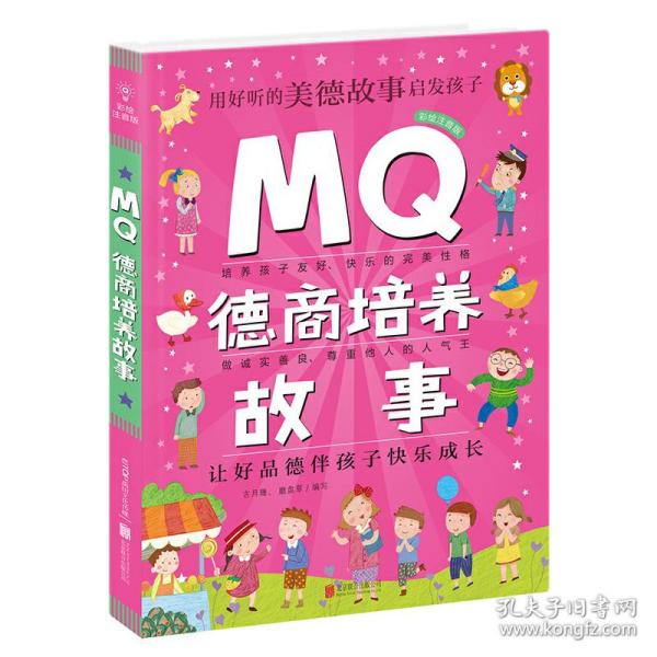 Q系列故事集：MQ德商培养故事