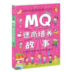 Q系列故事集：MQ德商培养故事