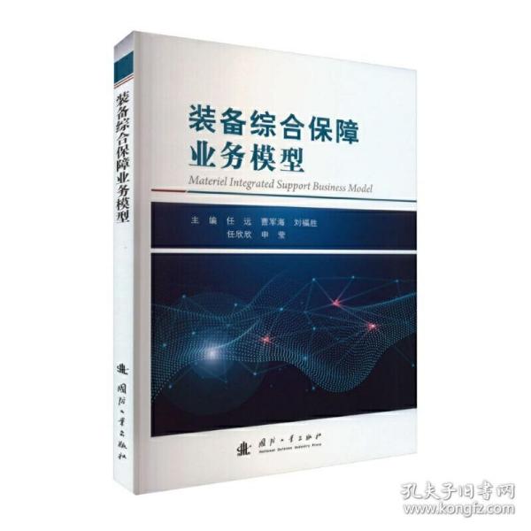 装备综合保障业务模型