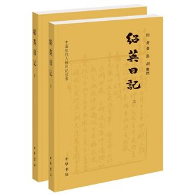 绍英日记（中国近代人物日记丛书·全2册）