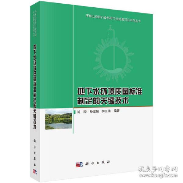 地下水环境质量标准制定的关键技术