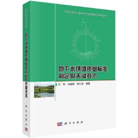 地下水环境质量标准制定的关键技术