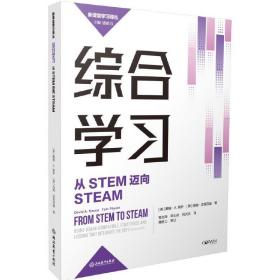 新课堂学习译丛：综合学习：从STEM迈向STEAM