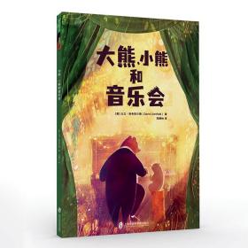 大熊、小熊和音乐会（小小的关心，也能给爸爸大大的力量！“大熊和钢琴”三部曲大结局）