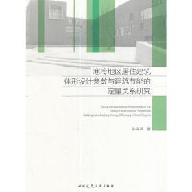 寒冷地区居住建筑体形设计参数与建筑节能的定量关系研究