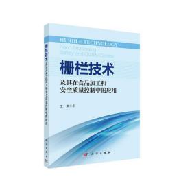 栅栏技术及其在食品加工和安全质量控制中的应用