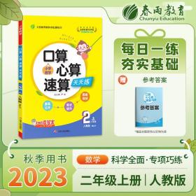 口算心算速算二年级上册人教版2023年秋季新版小学教材同步数学思维强化训练天天练加减混合练习题