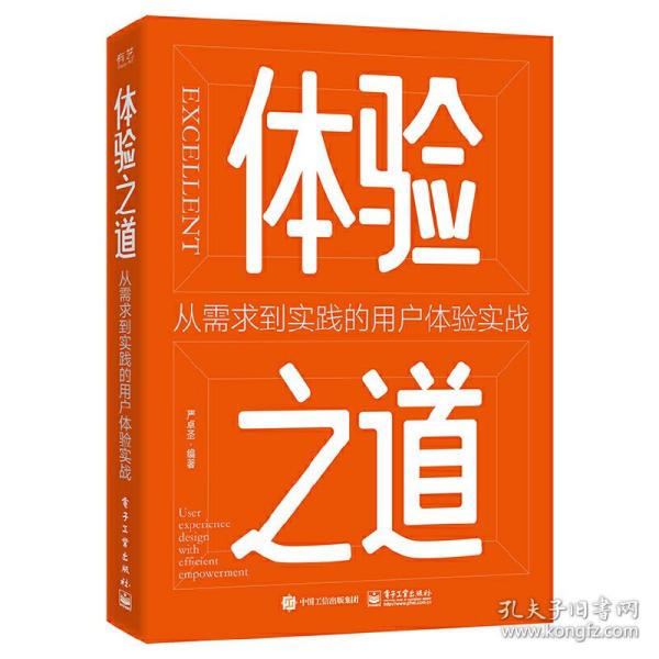 体验之道：从需求到实践的用户体验实战