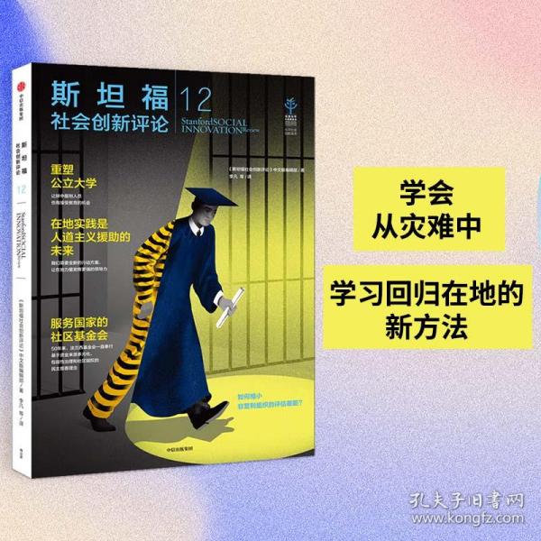 斯坦福社会创新评论12